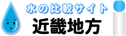 近畿地方限定のウォーターサーバー 水・比較サイト